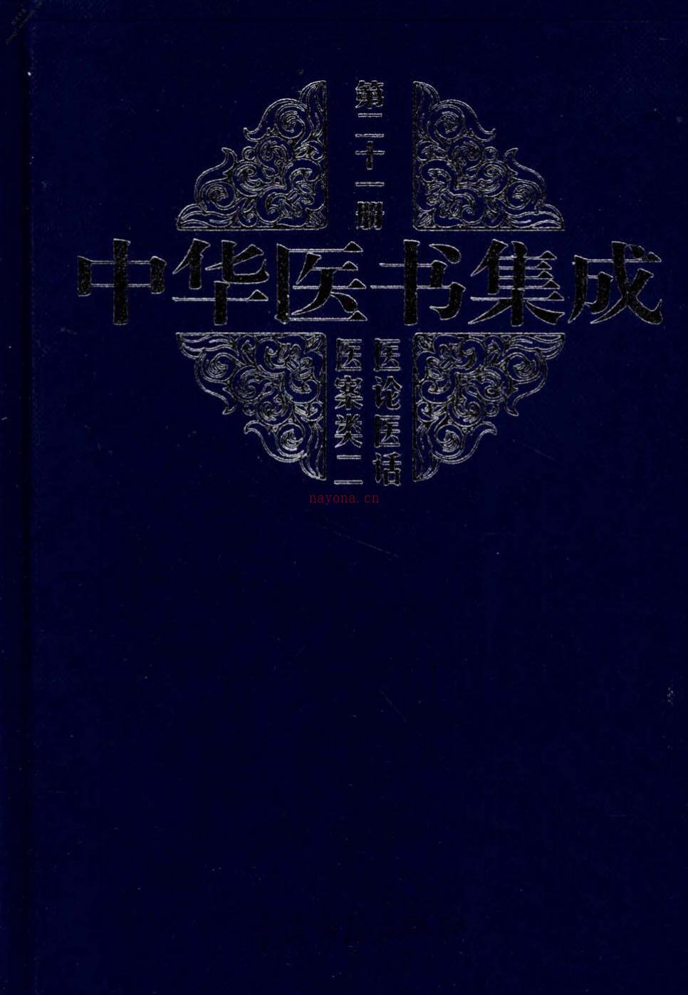 中华医书集成第21册医案类2-易法银主编 PDF电子版下载