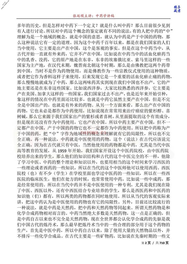 中药学讲稿(张廷模)_精校.docx PDF电子版下载