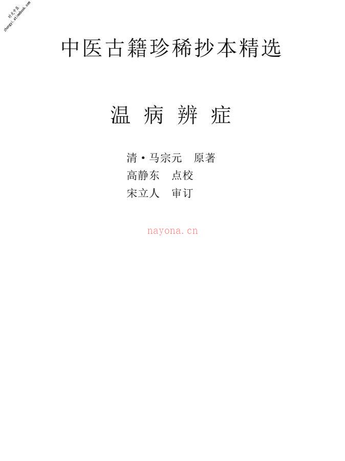 中医古籍珍稀抄本精选–温病辩证 PDF电子版下载