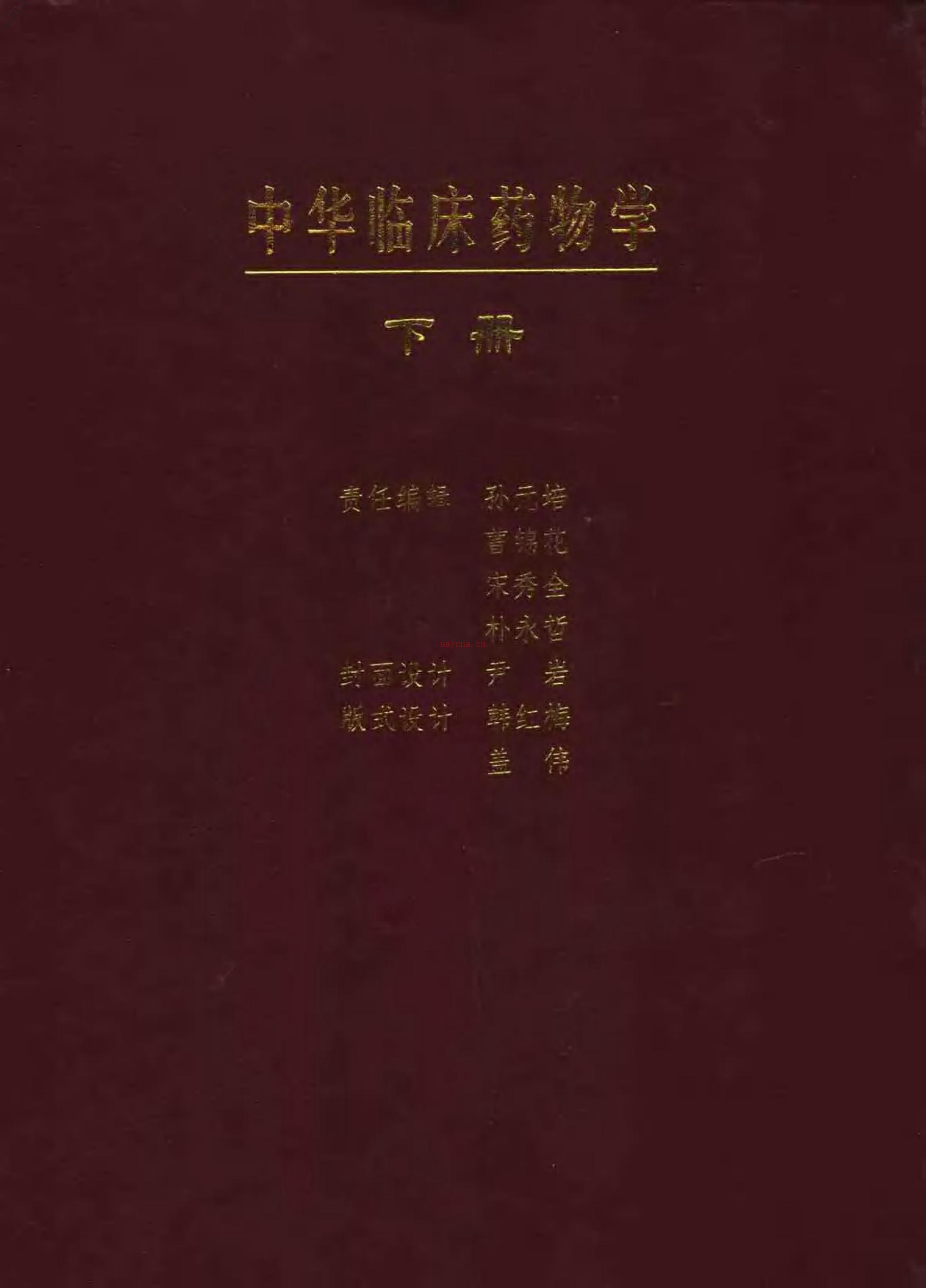 中华临床药物学(上、下册) PDF电子版下载