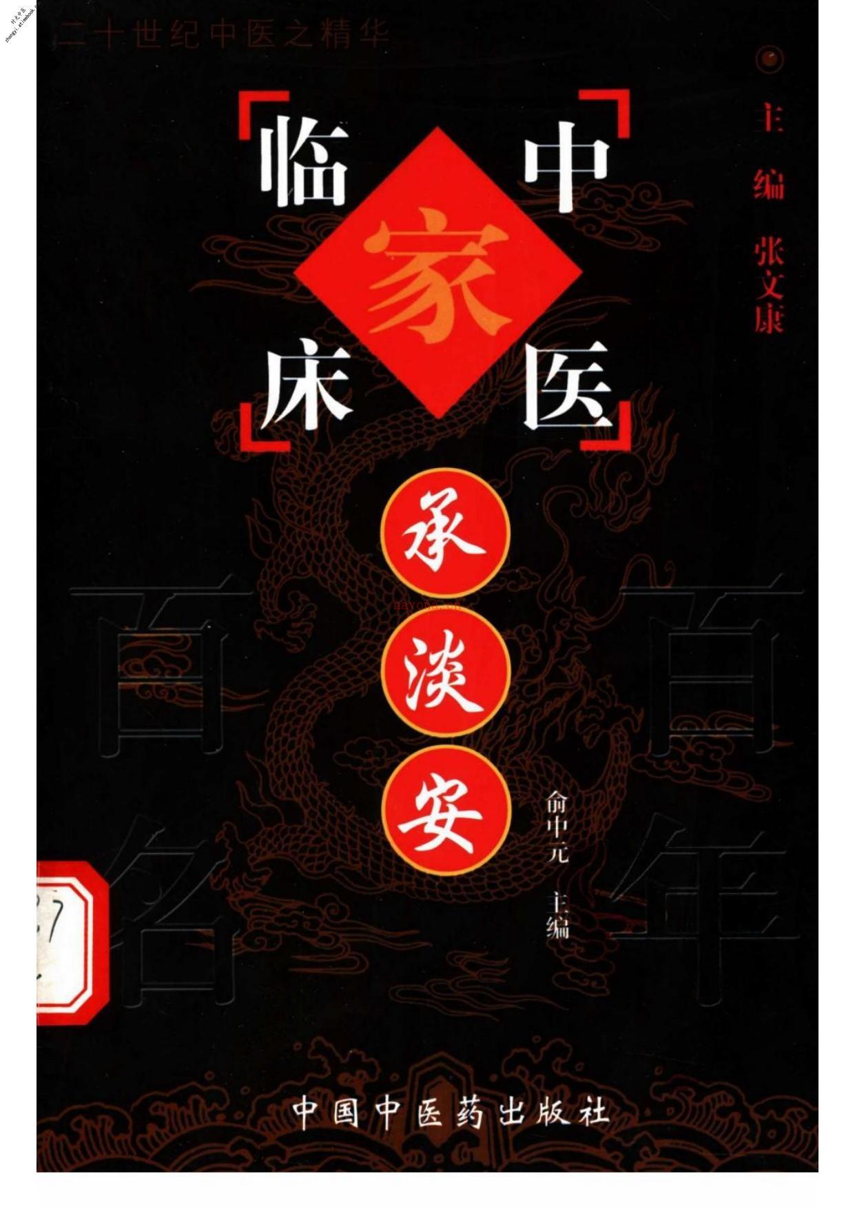 中国百年百名中医临床家丛书—承淡安 PDF电子版下载