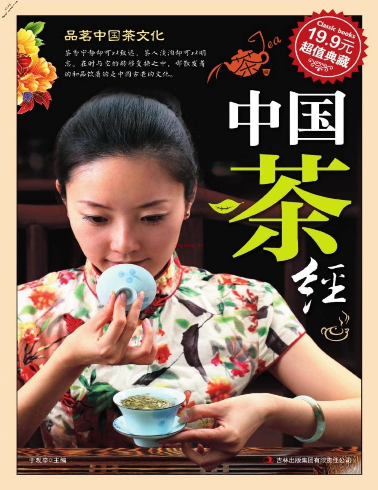 中国茶经-于观亭 PDF电子版下载