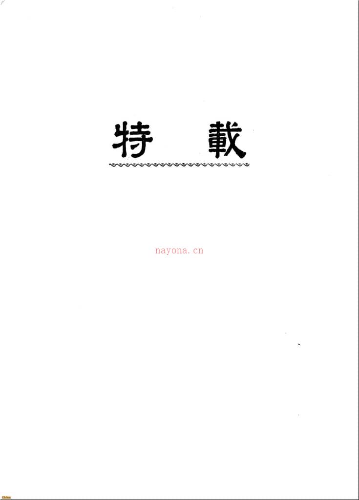 中医年鉴1984 PDF电子版下载