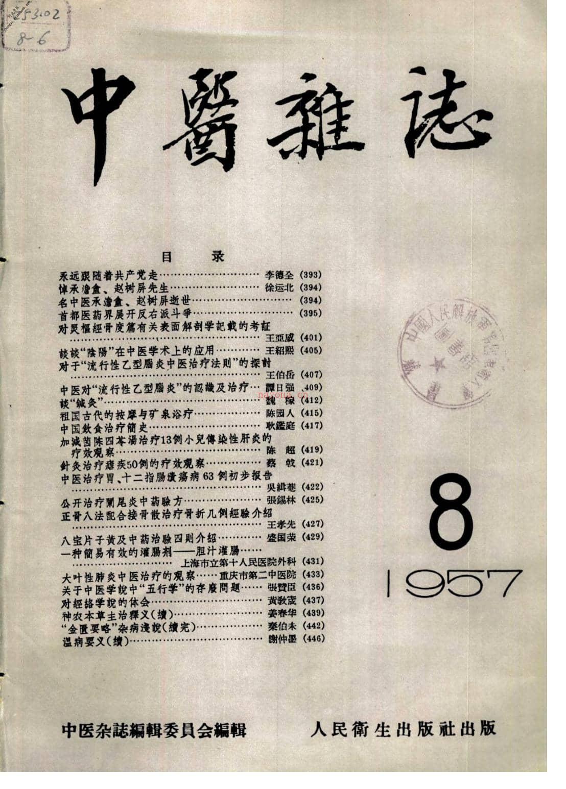 中医杂志195708 PDF电子版下载