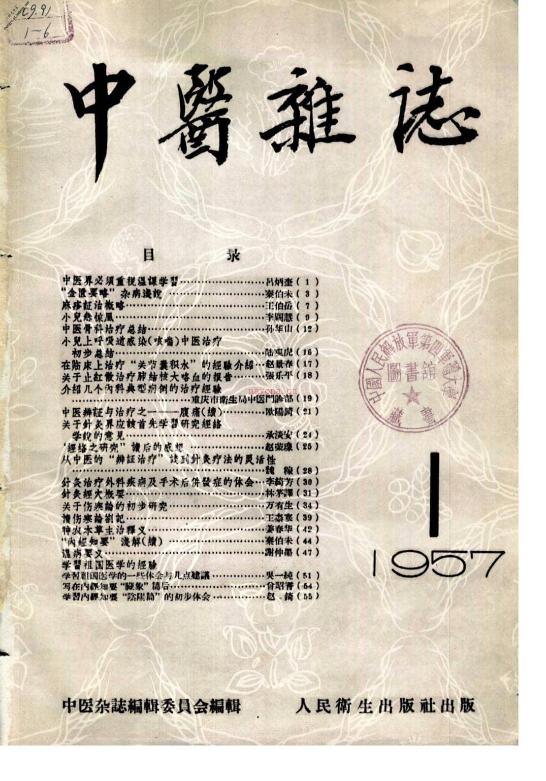 中医杂志195701 PDF电子版下载