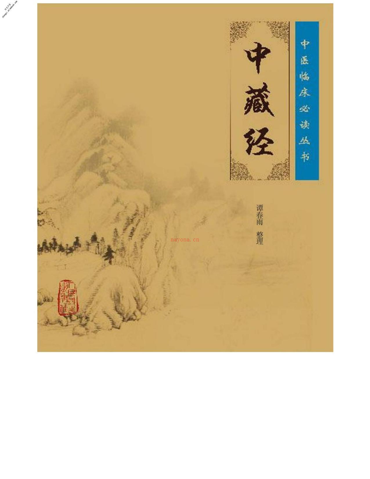 中藏经(中医临床必读丛书)-谭春雨 PDF电子版下载
