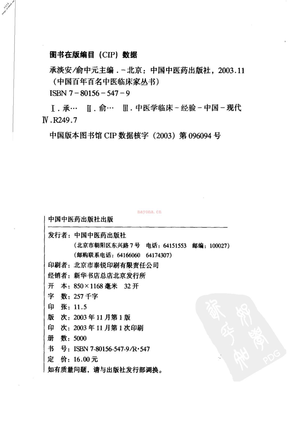 中国百年百名中医临床家丛书—承淡安 PDF电子版下载