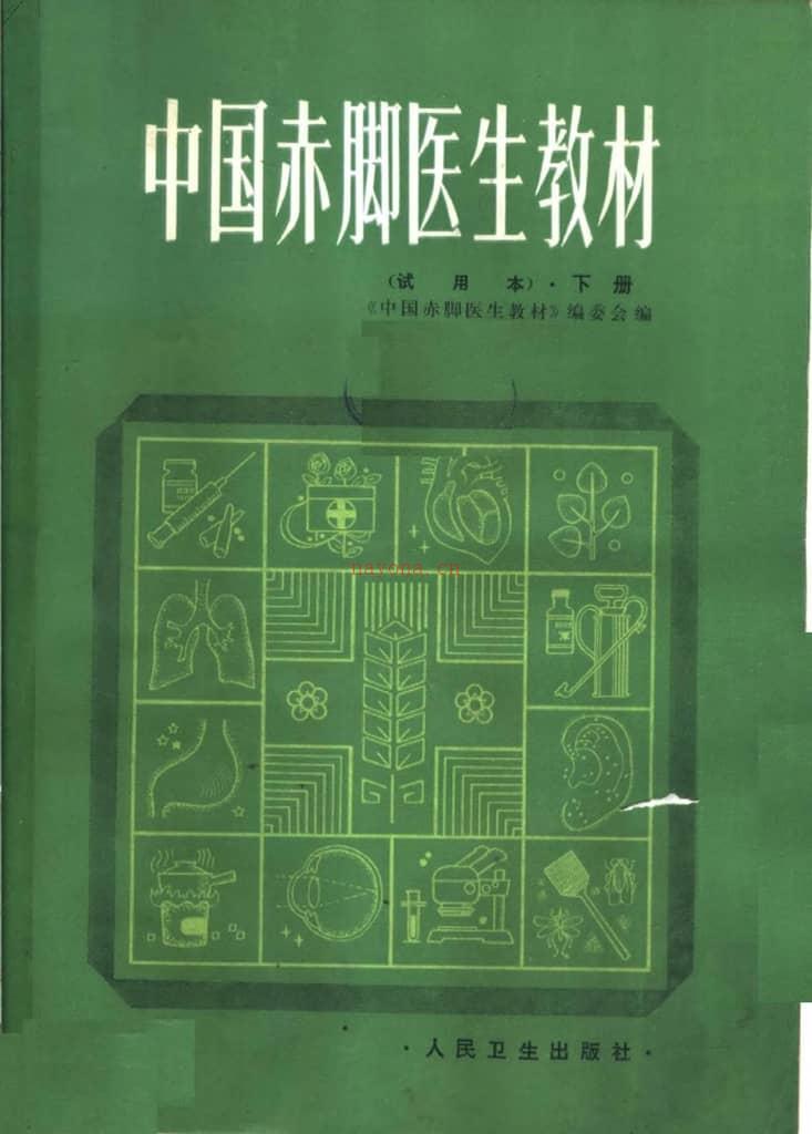 中国赤脚医生教材试用本下人民卫生出版社 PDF电子版下载