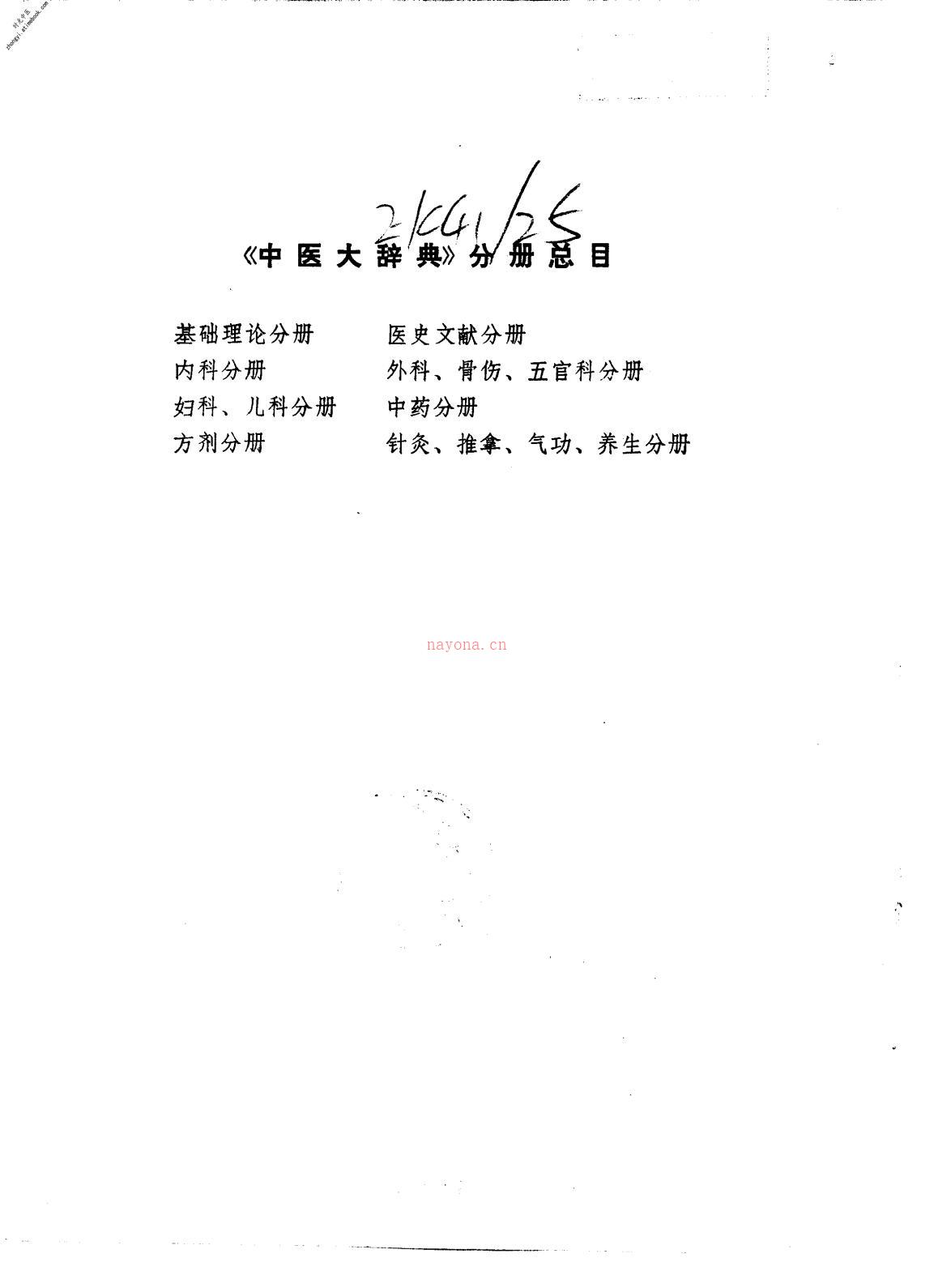 中医大辞典基础理论分册(试用本) PDF电子版下载