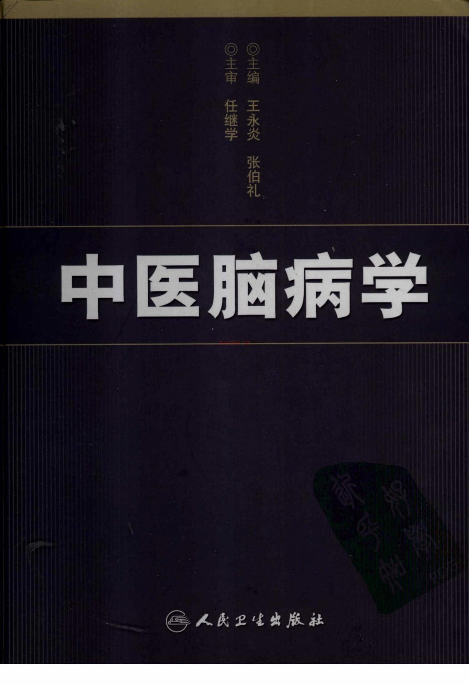 中医脑病学(高清版)–王永炎张伯礼主编 PDF电子版下载