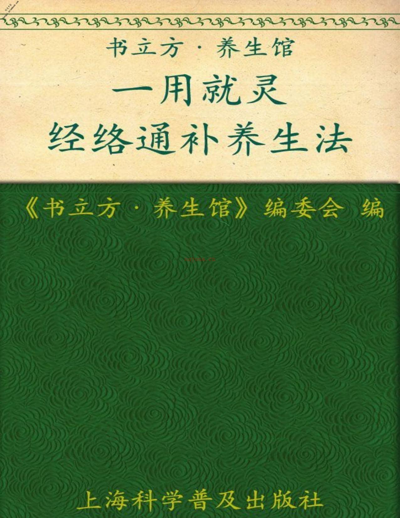 一用就灵经络通补养生法(书立方·养生馆)-《书立方·养生馆》编委会 PDF电子版下载