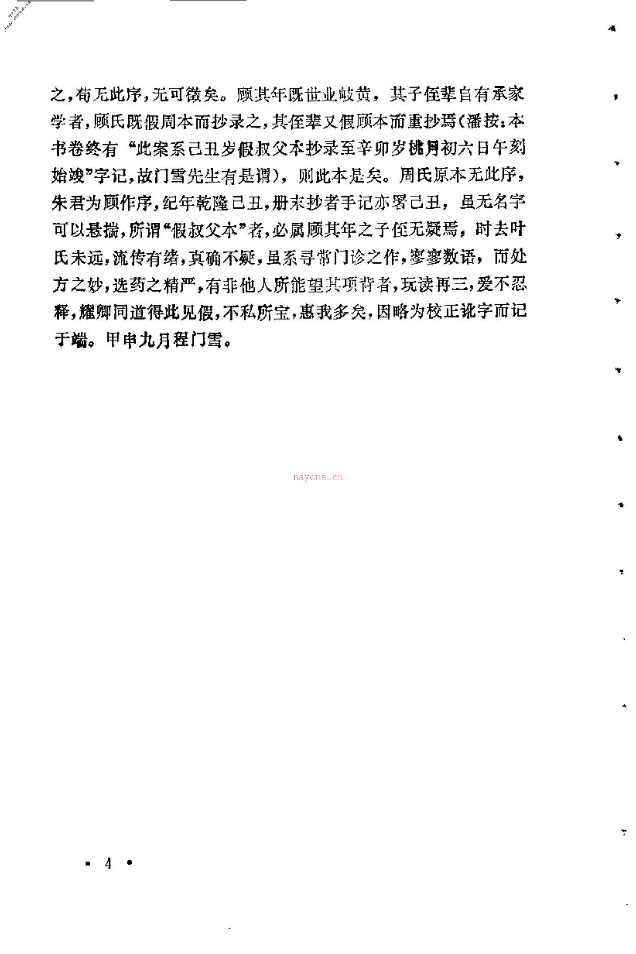 [未刻本叶天士医案发微].潘华信 PDF电子版下载