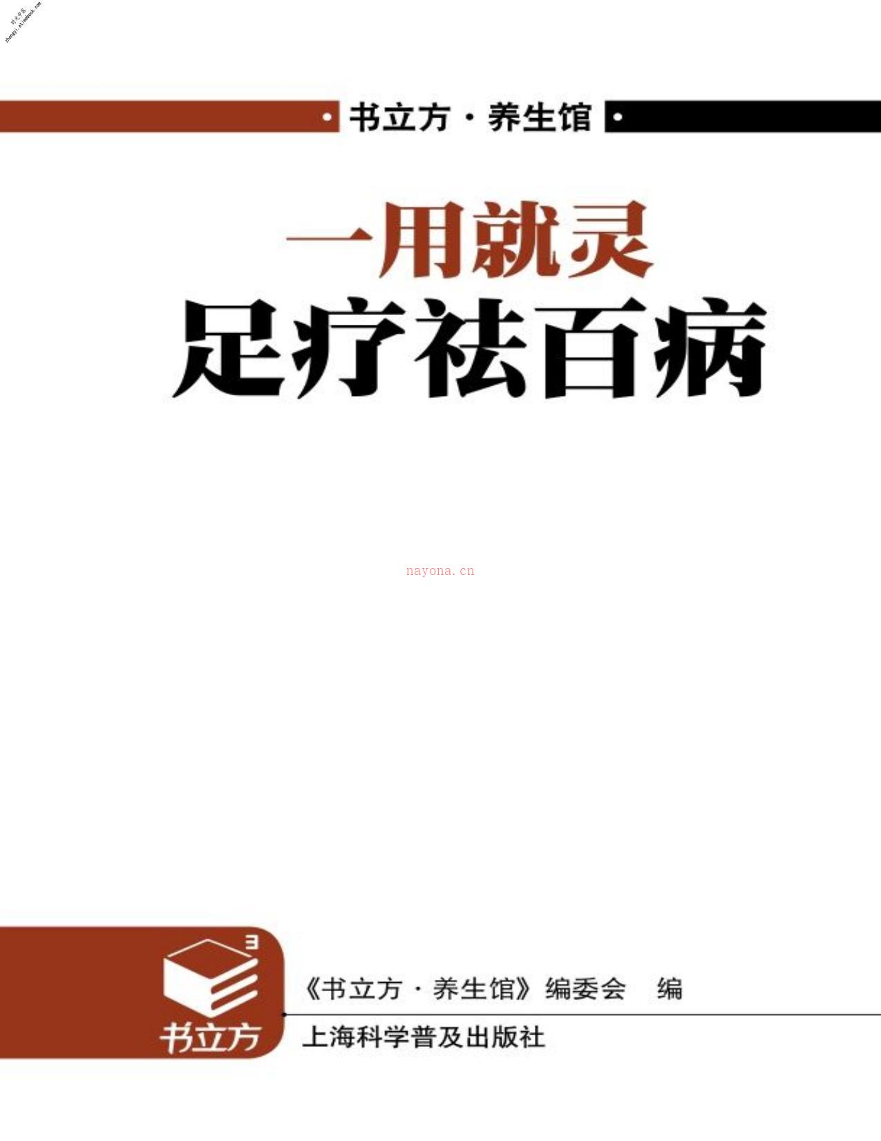 一用就灵足疗祛百病(书立方·养生馆)-《书立方·养生馆》编委会 PDF电子版下载