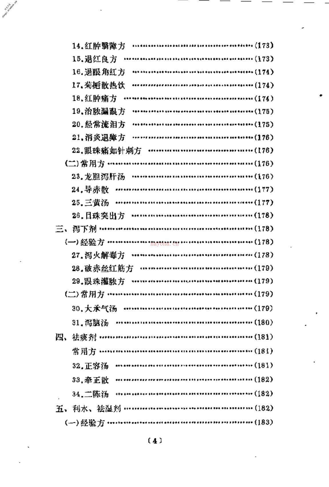 [韦文贵眼科临床经验选] PDF电子版下载