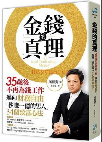 《金钱的真理》35岁后不再为钱工作，迈向财务自由 “秒赚一亿的男人”的34个致富心法  PDF电子书下载