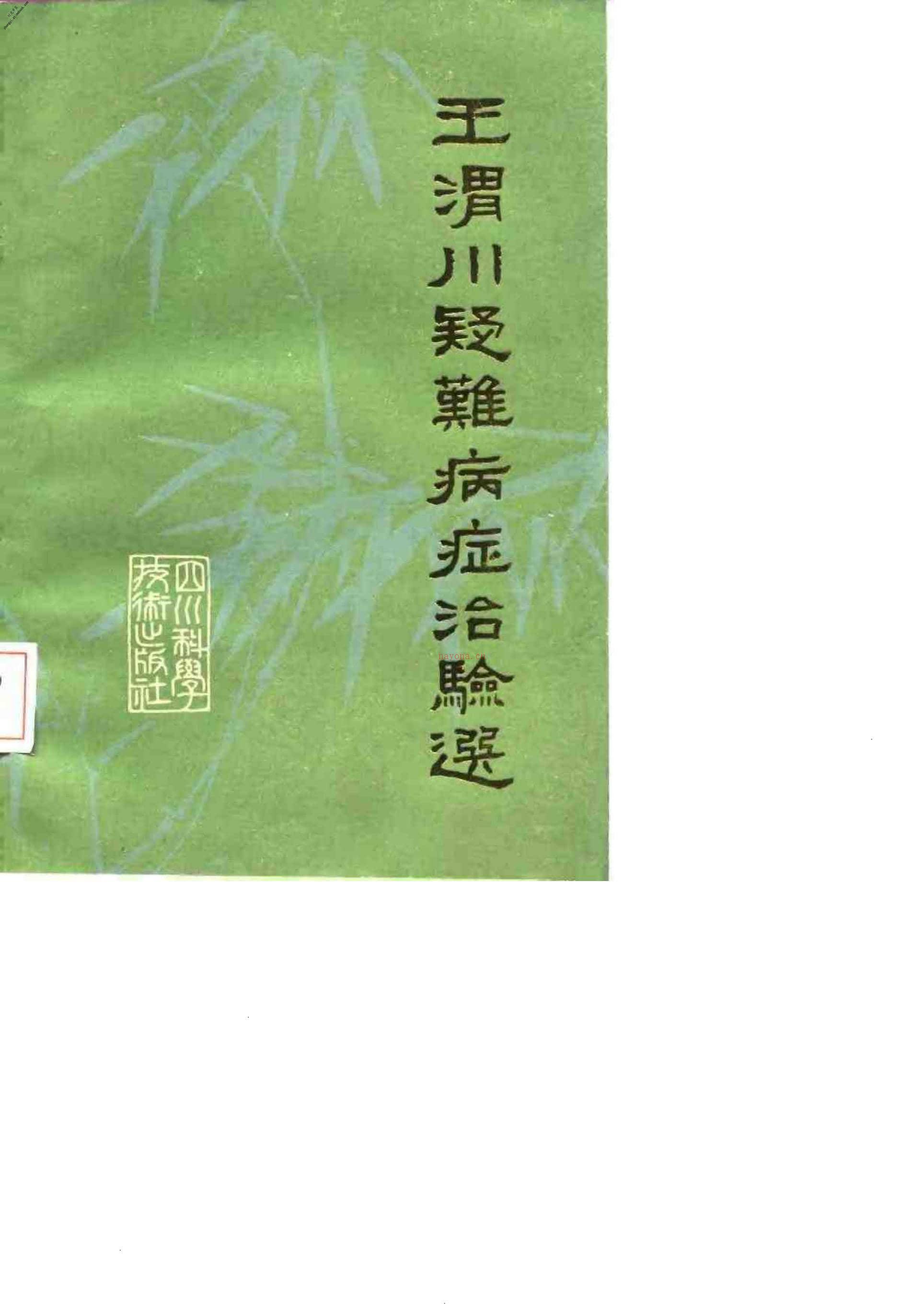 [王渭川疑难病症治验选].王渭川 PDF电子版下载