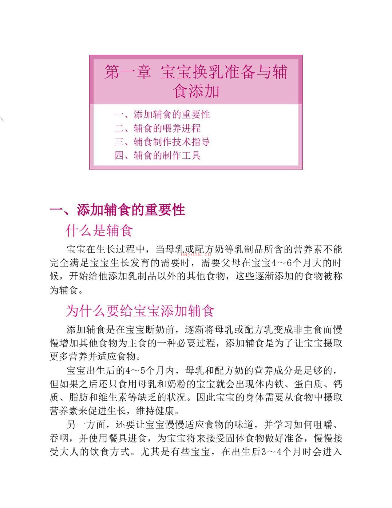 《宝宝辅食添加与配餐》(书香世家) PDF电子版下载