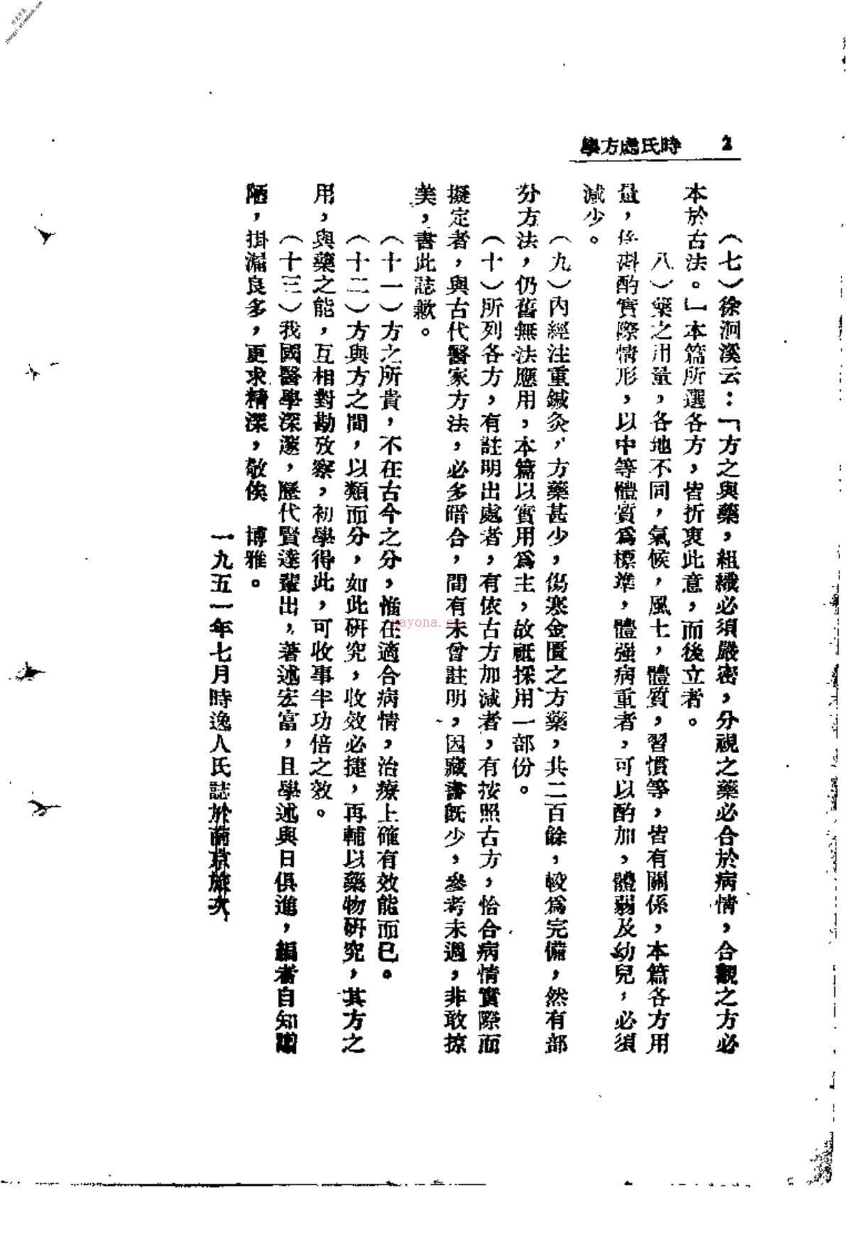 [时氏处方学].时逸人 PDF电子版下载