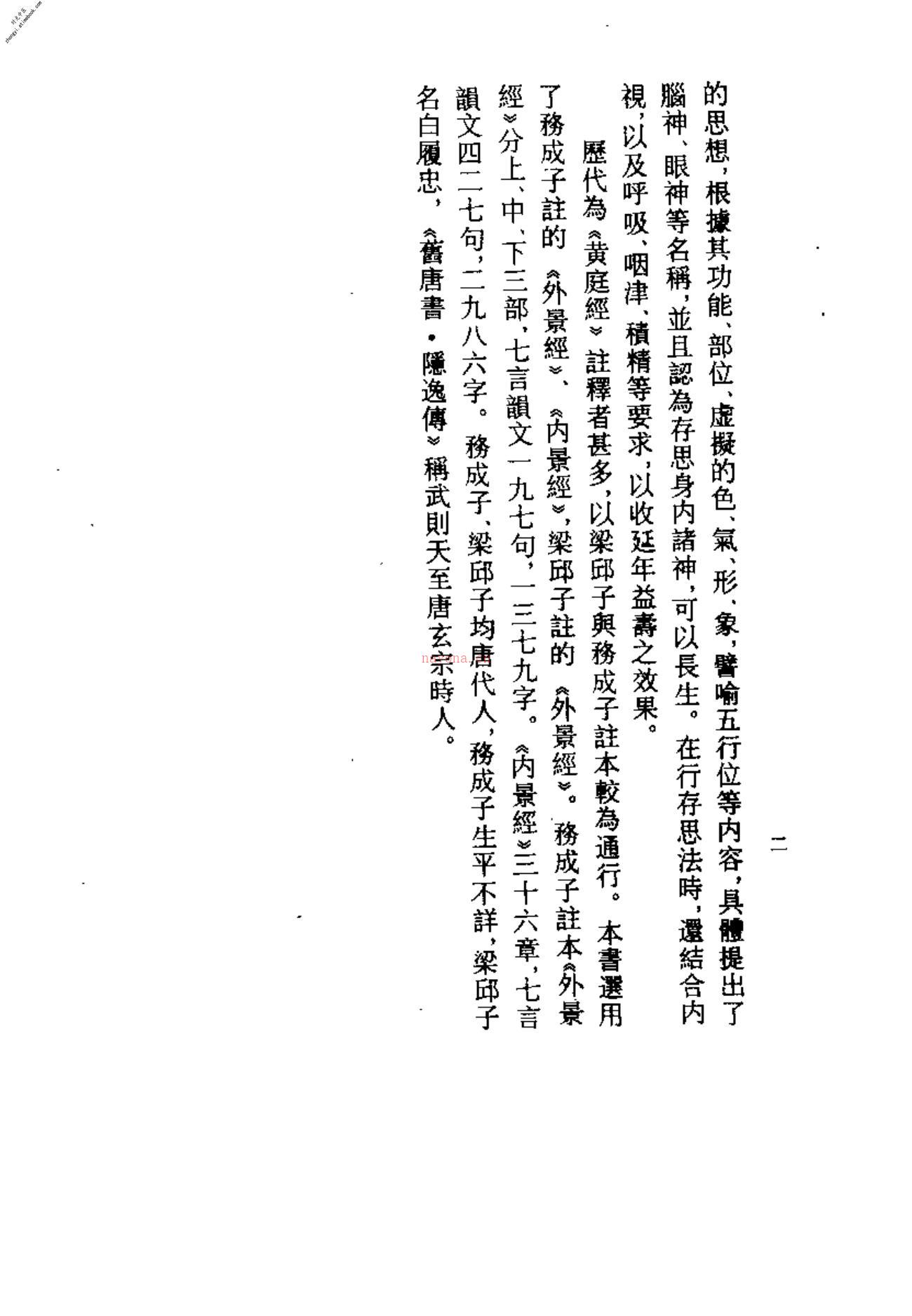 [黄庭经].(唐)务成子 PDF电子版下载