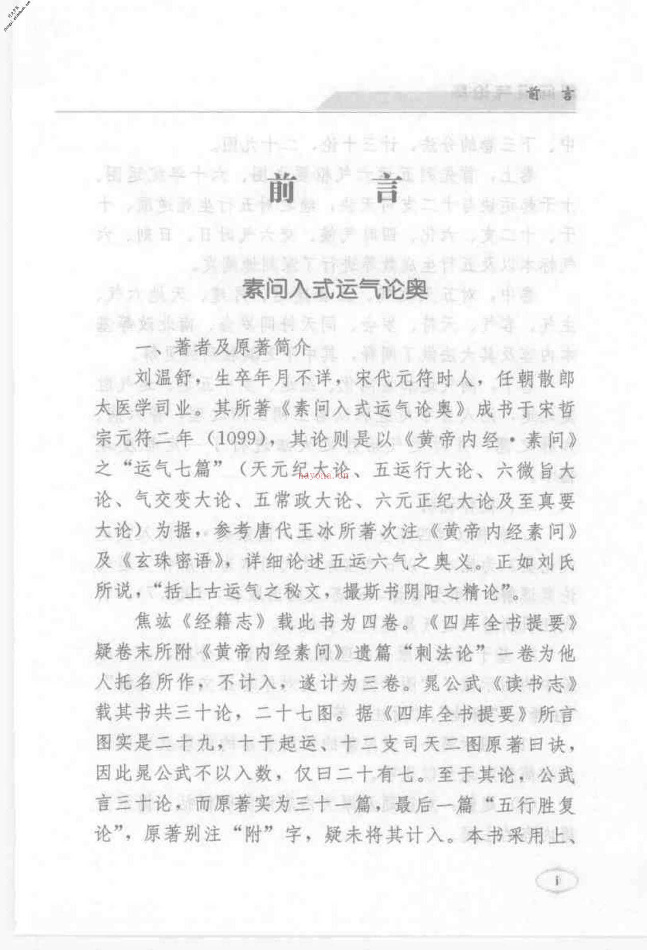 [素问运气论奥].(宋)刘温舒 PDF电子版下载