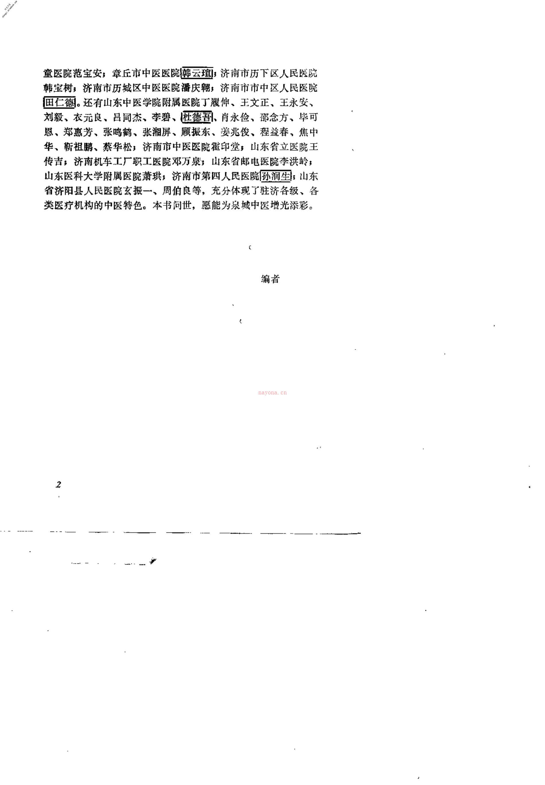[泉城名中医经验选粹].王天锡 PDF电子版下载