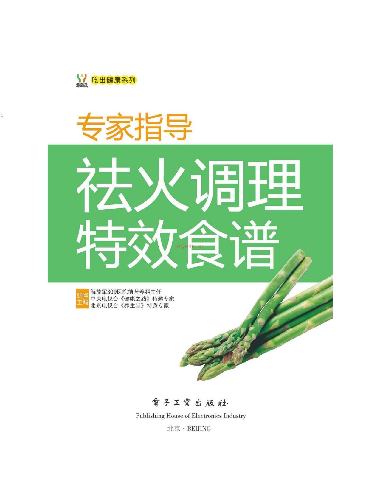 专家指导祛火调理特效食谱(吃出健康系列)-张晔 PDF电子版下载