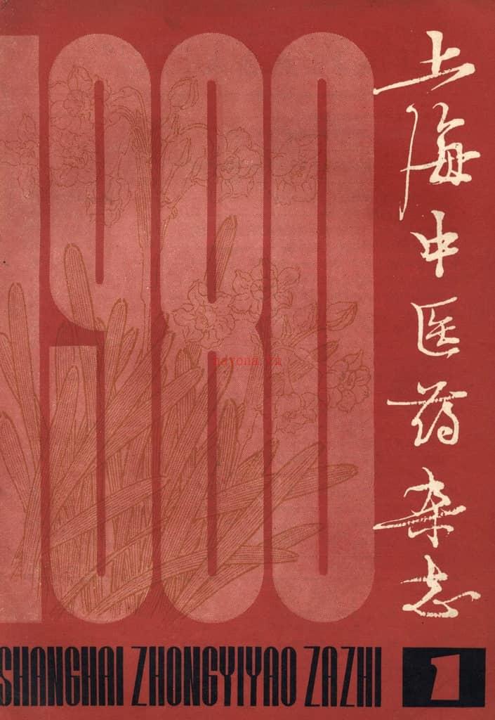 上海中医药杂志1980.01 PDF电子版下载