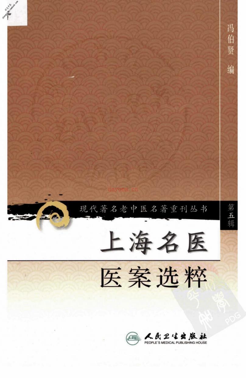 上海名医医案选粹-冯伯贤编 PDF电子版下载
