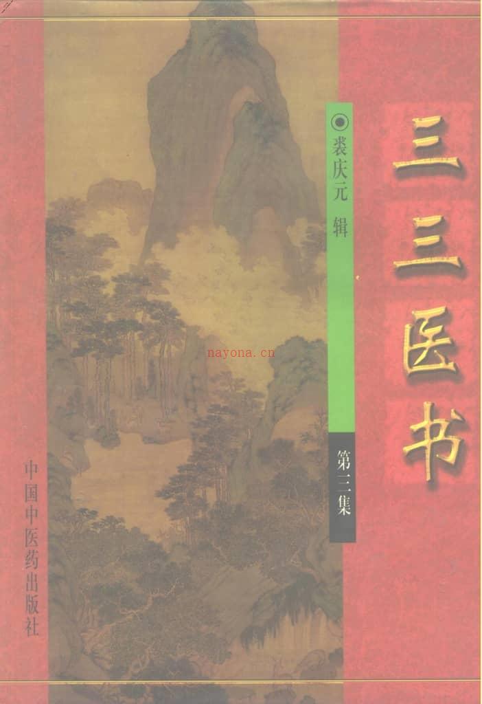 三三医书(第三集)a PDF电子版下载