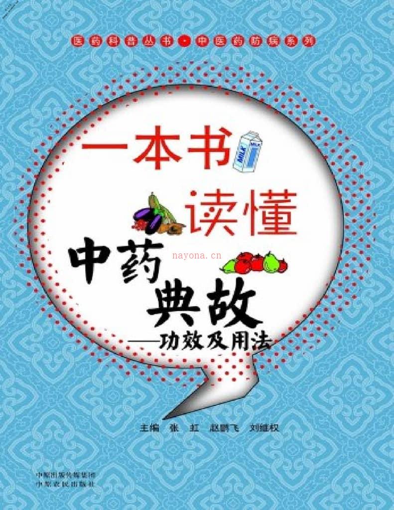 一本书读懂中药典故-功效及用法-张虹&赵鹏飞&刘继权 PDF电子版下载