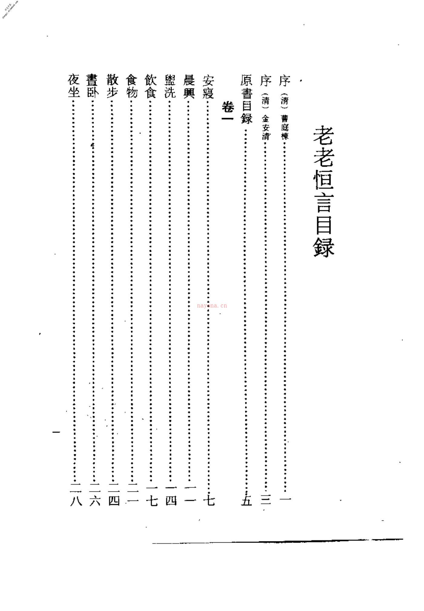 [老老恒言].(清)曹庭栋 PDF电子版下载