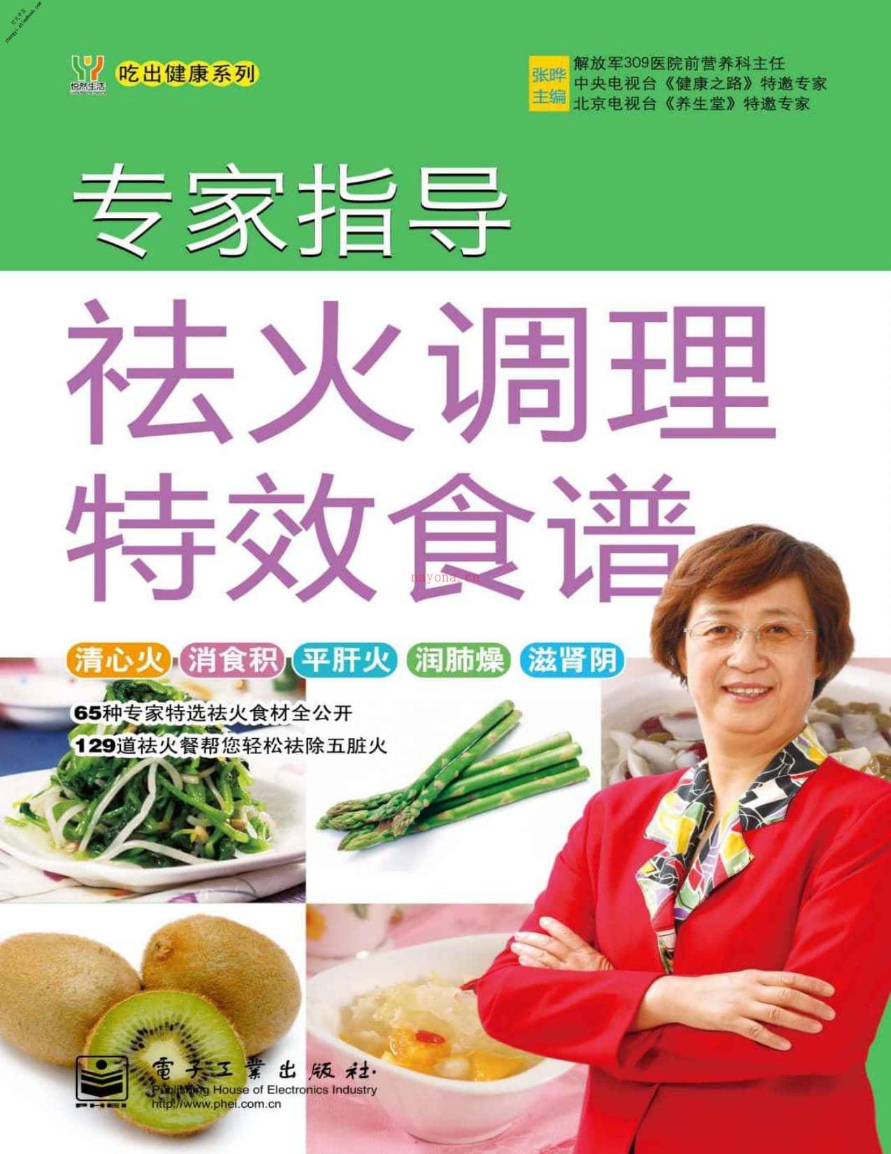 专家指导祛火调理特效食谱(吃出健康系列)-张晔 PDF电子版下载