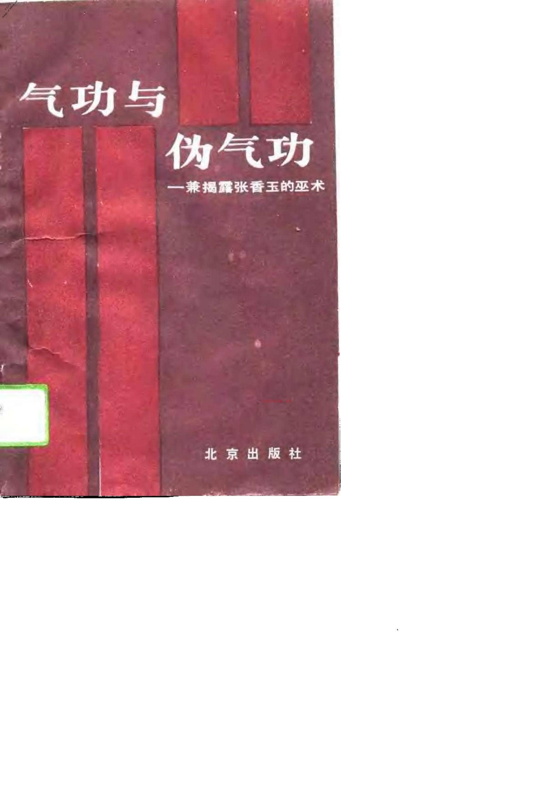 [气功与伪气功].郭正谊 PDF电子版下载