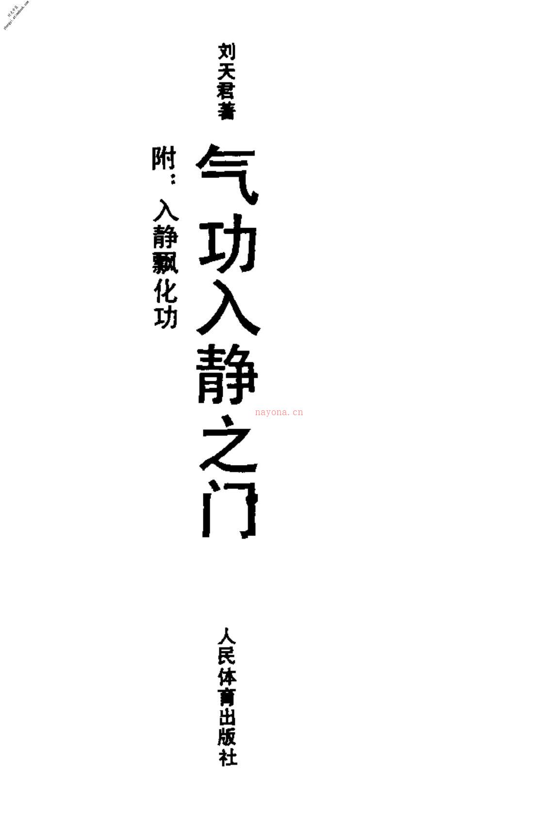 [气功入静之门].刘天君 PDF电子版下载