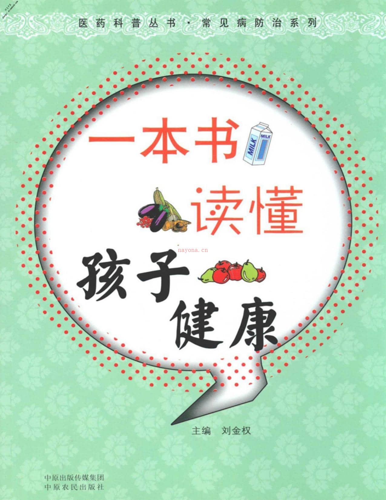 一本书读懂孩子健康(医药科普丛书•常见病防治系列)-温长路 PDF电子版下载