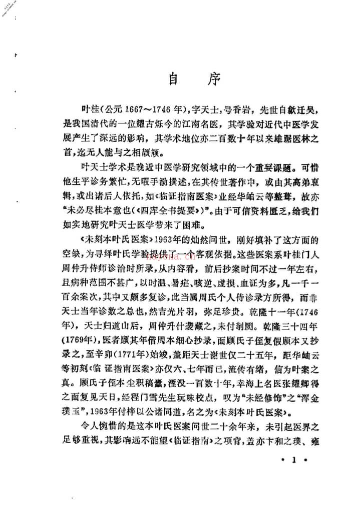 [未刻本叶天士医案发微].潘华信 PDF电子版下载