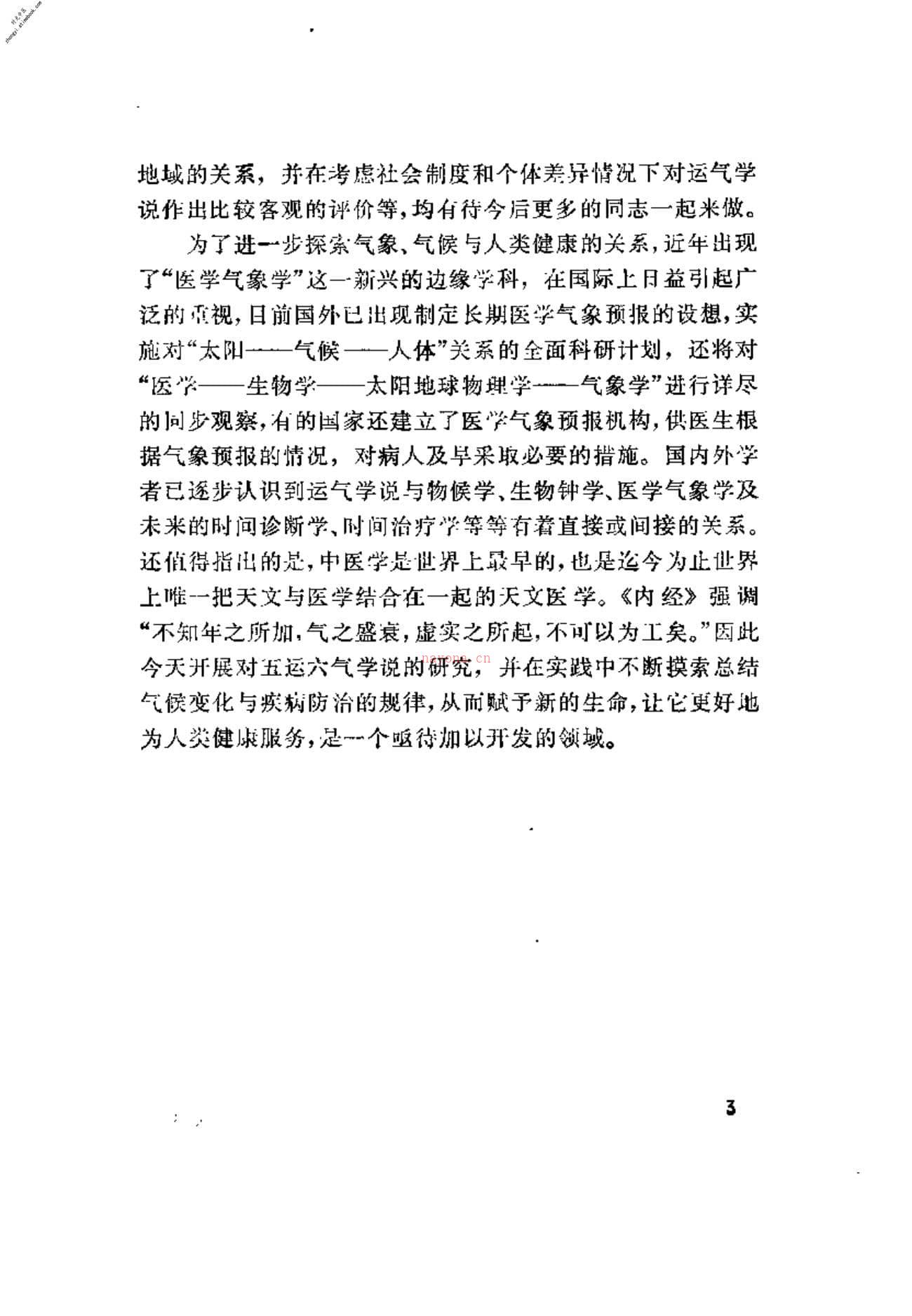 [运气学说的研究与考察].王琦 PDF电子版下载