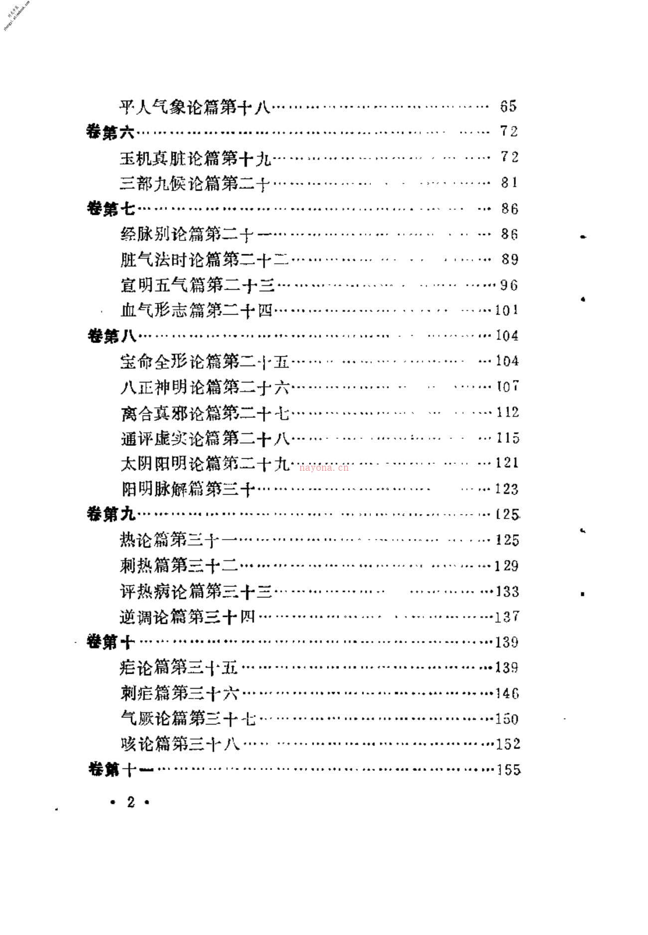 [素问评译].包顺义 PDF电子版下载