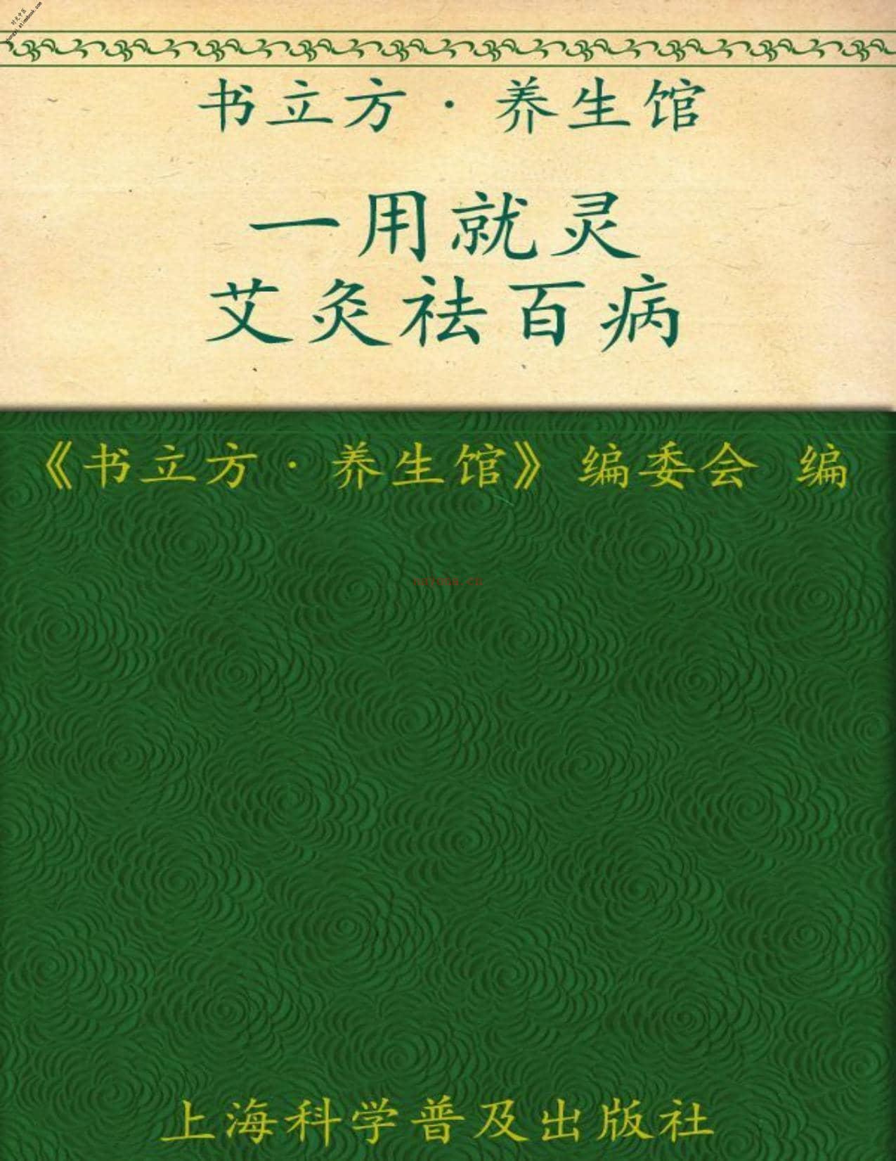 一用就灵艾灸祛百病(书立方·养生馆)-《书立方·养生馆》编委会 PDF电子版下载