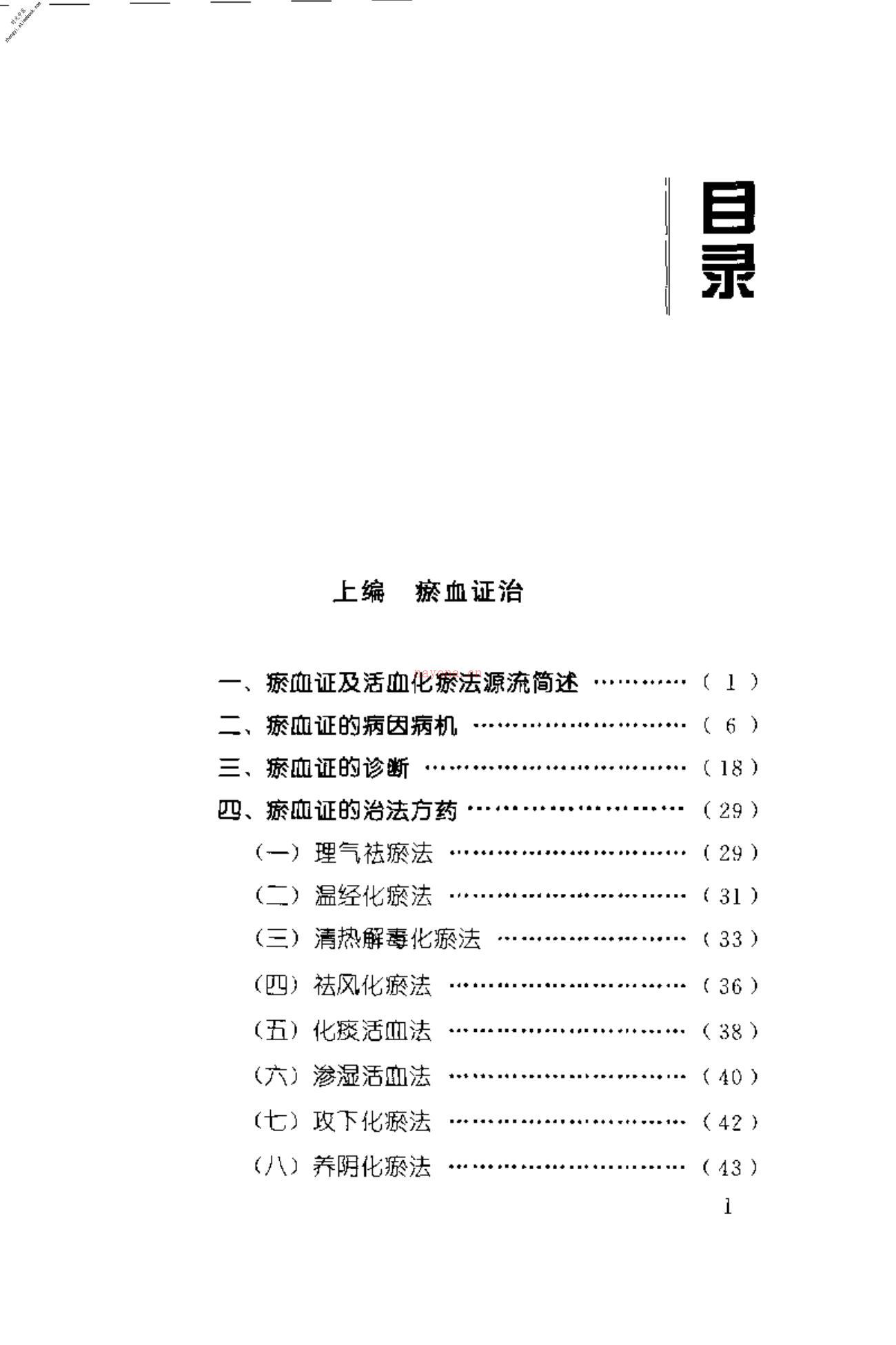 [瘀血证治].张学文 PDF电子版下载