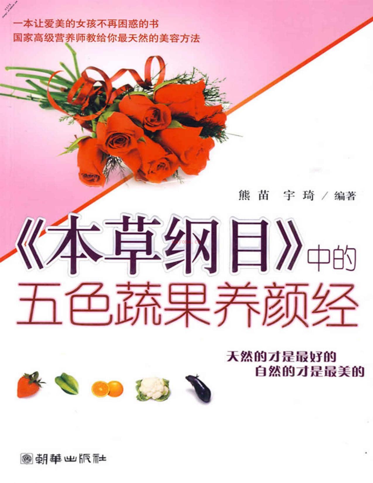 《本草纲目》中的五色蔬果养颜经-熊苗&宇琦 PDF电子版下载