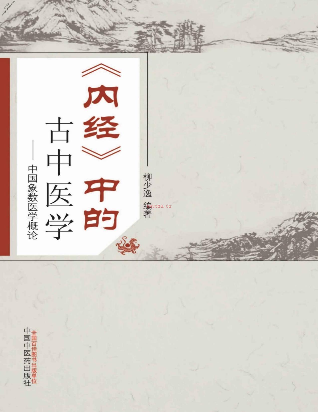 《内经》中的古中医学-柳少逸 PDF电子版下载