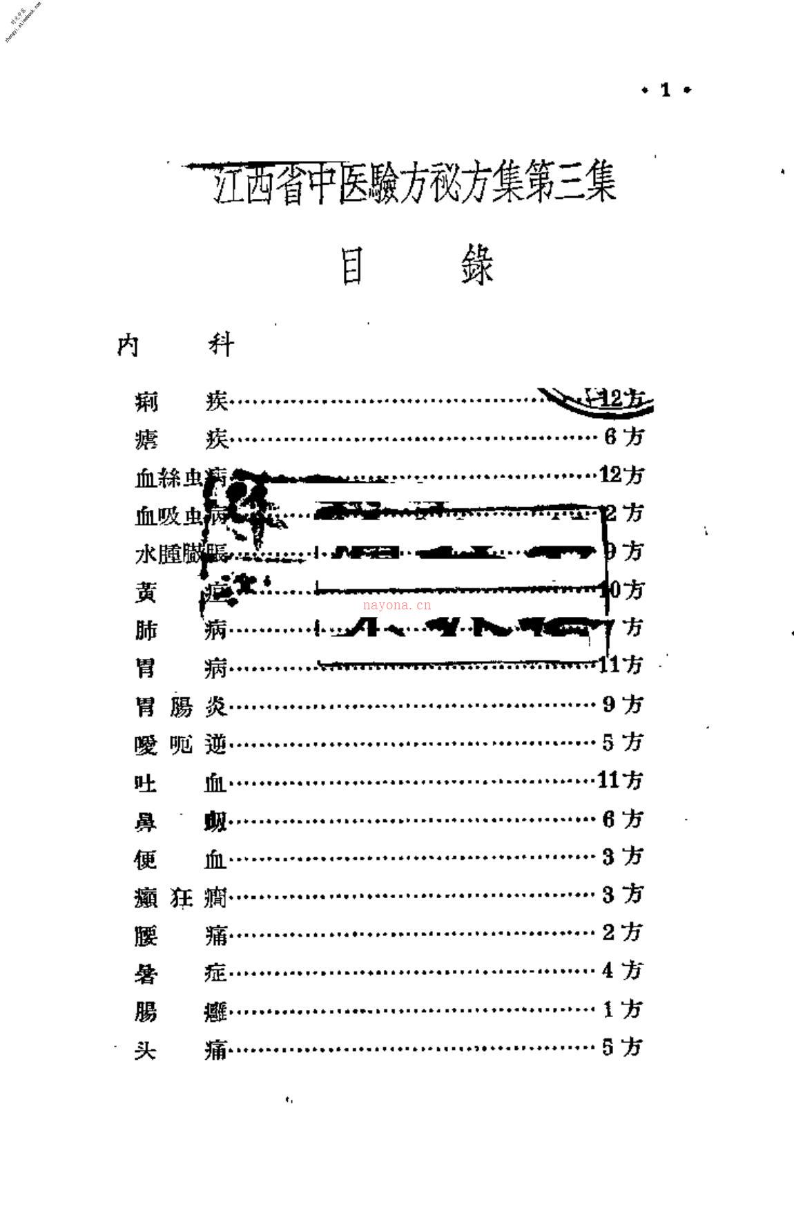 [江西省中医验方秘方集第三集] PDF电子版下载