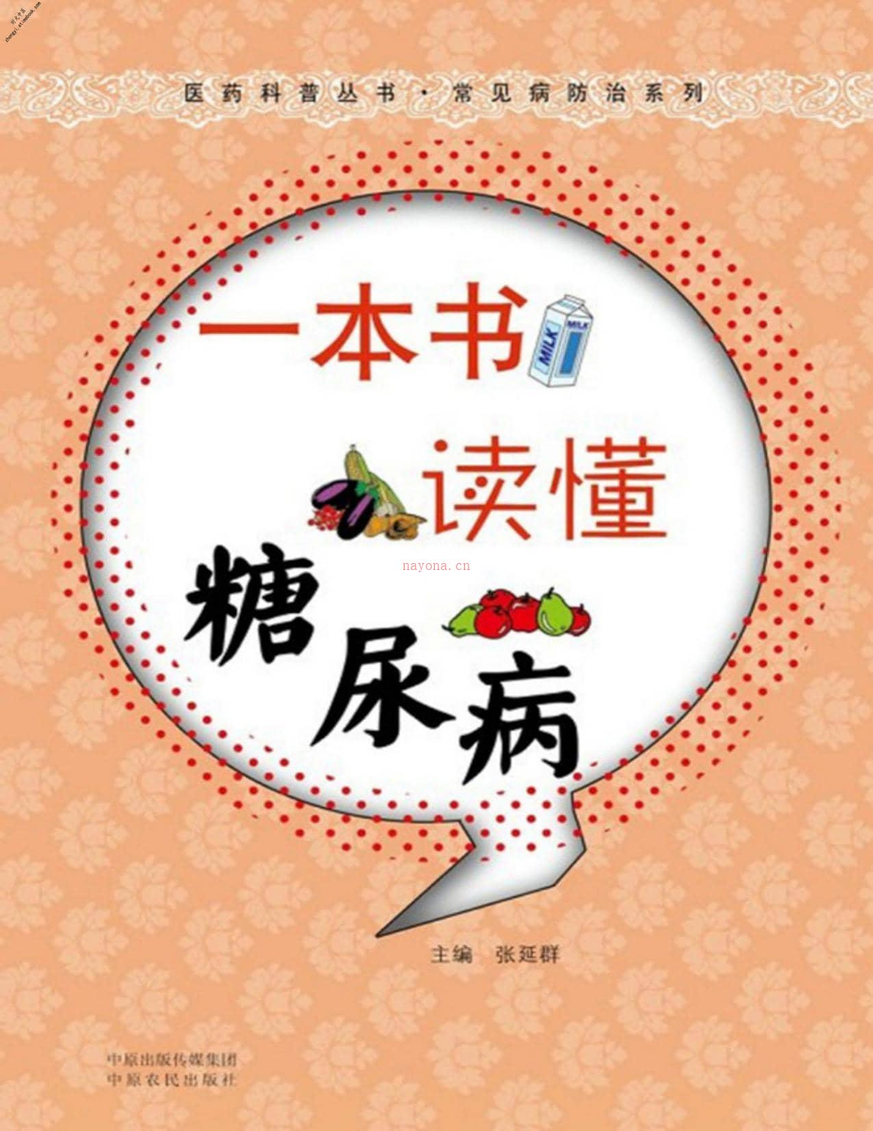 一本书读懂糖尿病(医药科普丛书•常见病防治系列)-温长路 PDF电子版下载