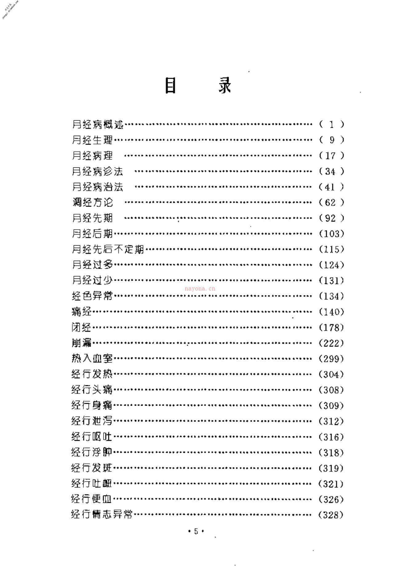 [月经病证].张奇文 PDF电子版下载