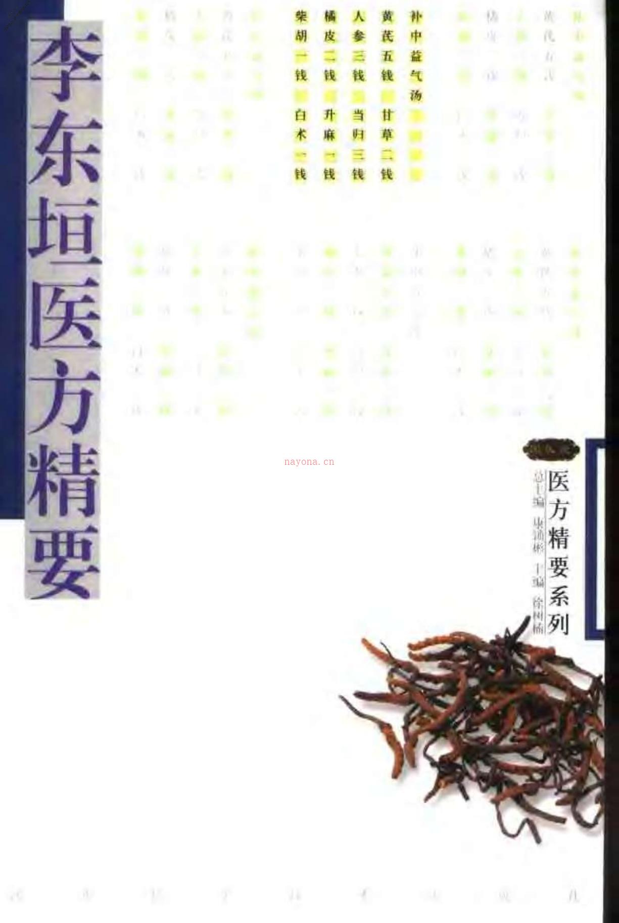 [李东垣医方精要].康锁彬 PDF电子版下载