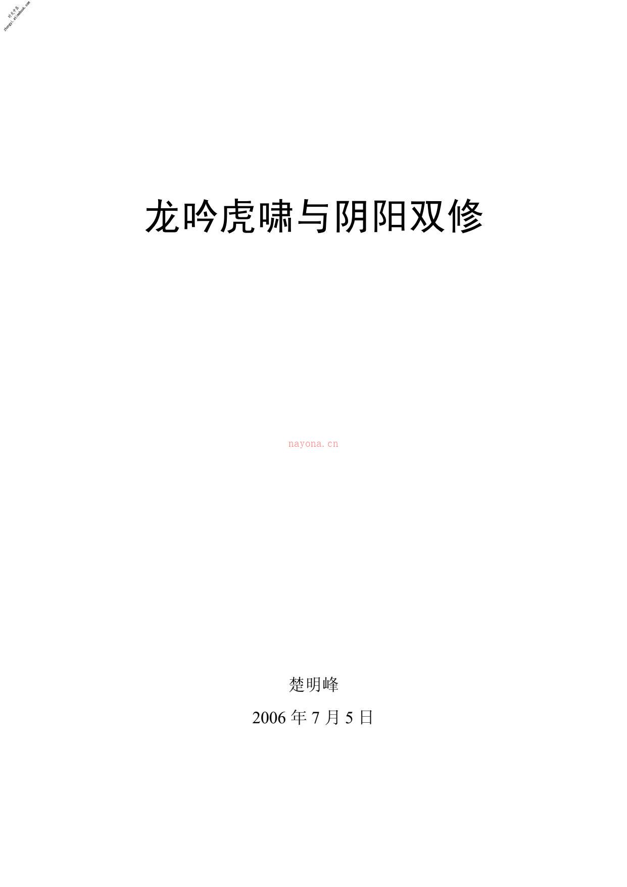 [龙吟虎啸与阴阳双修].楚明峰 PDF电子版下载