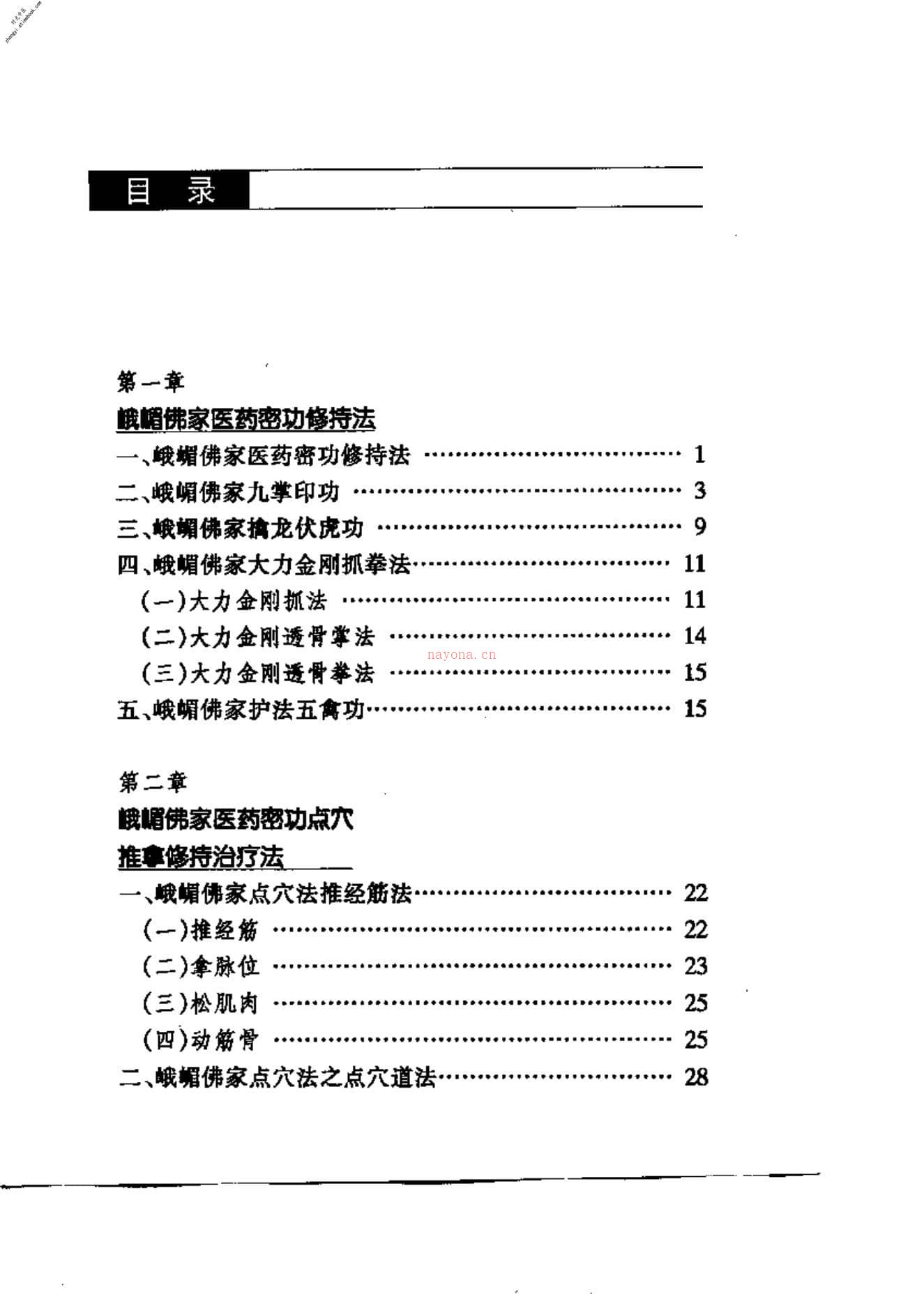 [峨嵋佛家医药密功].李卫 PDF电子版下载