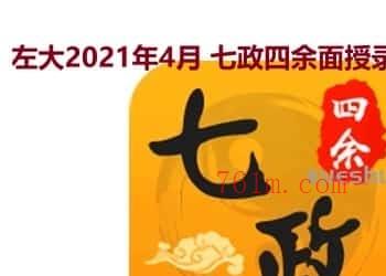 左大2021年4月 七政四余面授录音课程4集Zoe插图