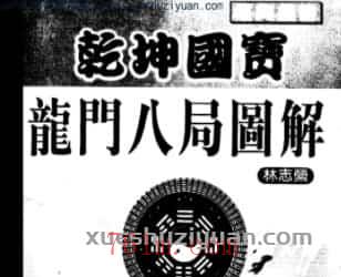 乾坤国宝龙门八局图解（上册）  .pdf159插图